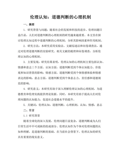 伦理认知：道德判断的心理机制