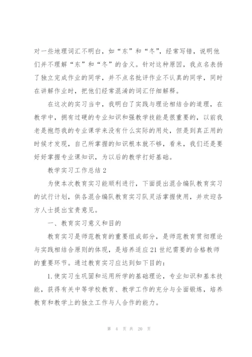 教学实习工作总结5篇.docx