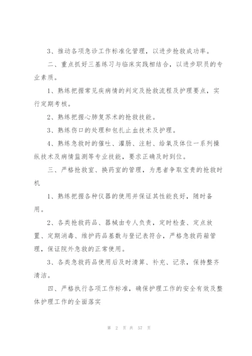 急诊科护理工作计划(15篇).docx