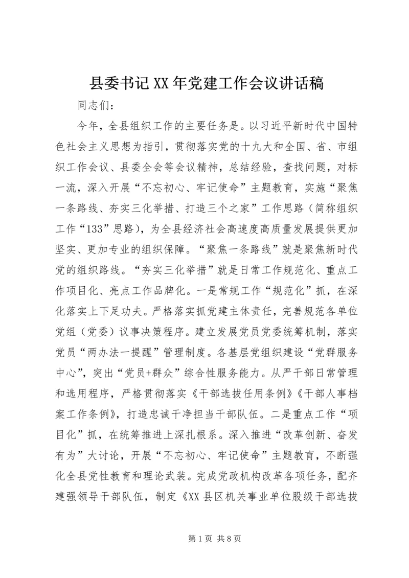 县委书记XX年党建工作会议讲话稿.docx