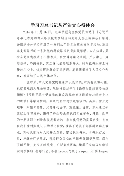 学习习总书记从严治党心得体会.docx