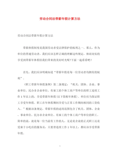 精编之劳动合同法带薪年假计算方法.docx