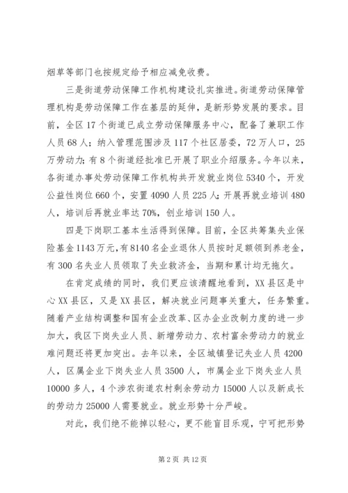 区领导在就业工作座谈会讲话.docx