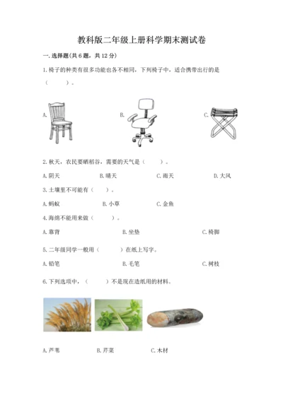 教科版二年级上册科学期末测试卷word版.docx