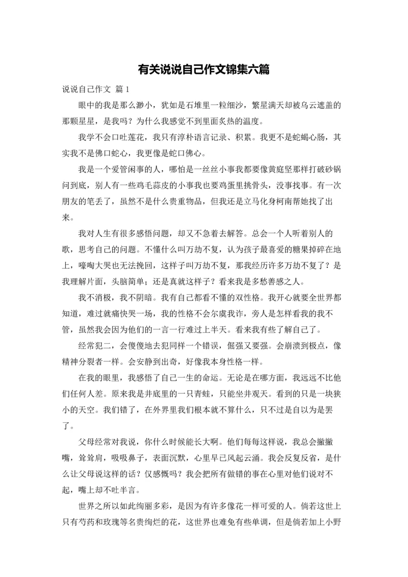有关说说自己作文锦集六篇.docx