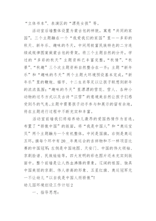 幼儿园环境创设工作计划.docx