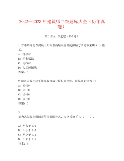 20222023年建筑师二级题库大全（历年真题）