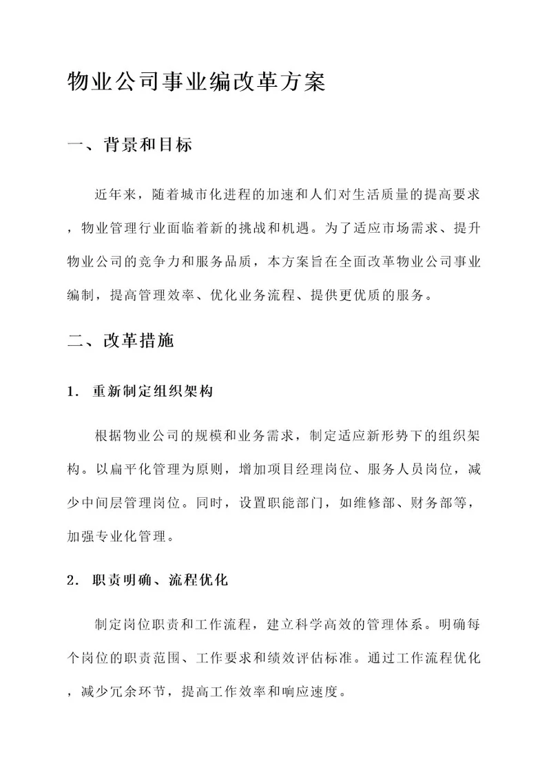 物业公司事业编改革方案