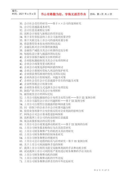 毕业论文参考选题与指南(XXXX)-上海立信会计学院.docx
