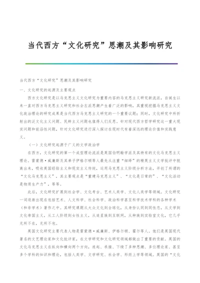 当代西方文化研究思潮及其影响研究.docx