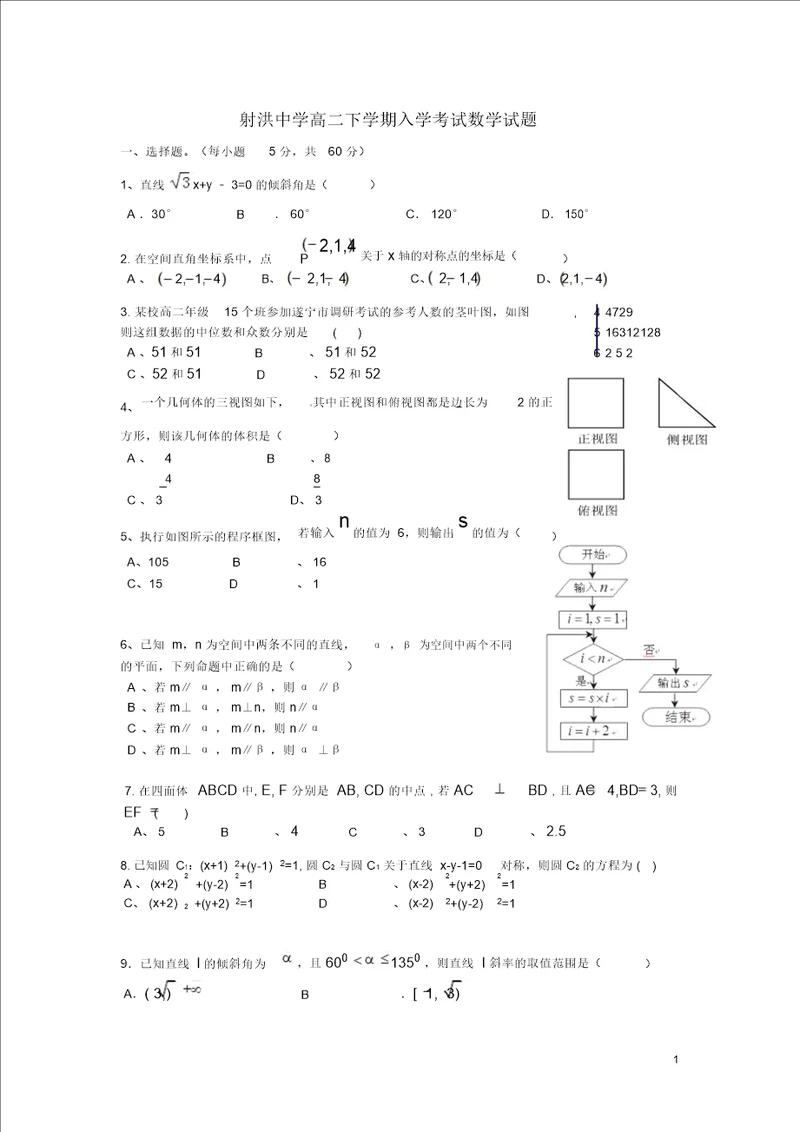 四川省射洪中学20152016学年高二数学下学期入学考试题无答案