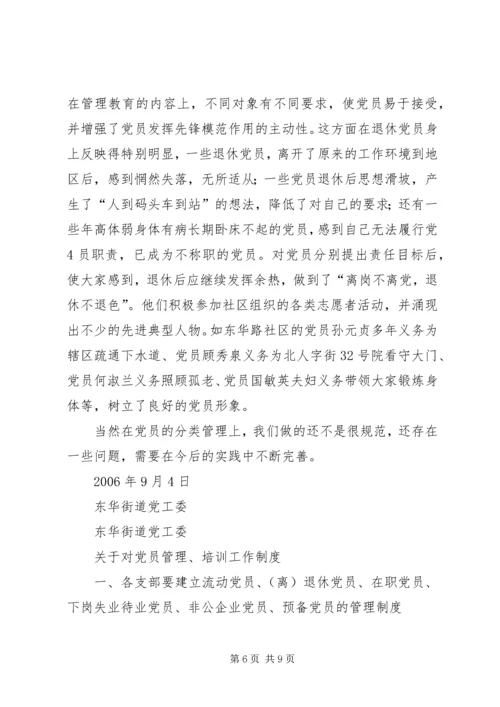 对社区党员实行分类管理的实践与思考 (5).docx