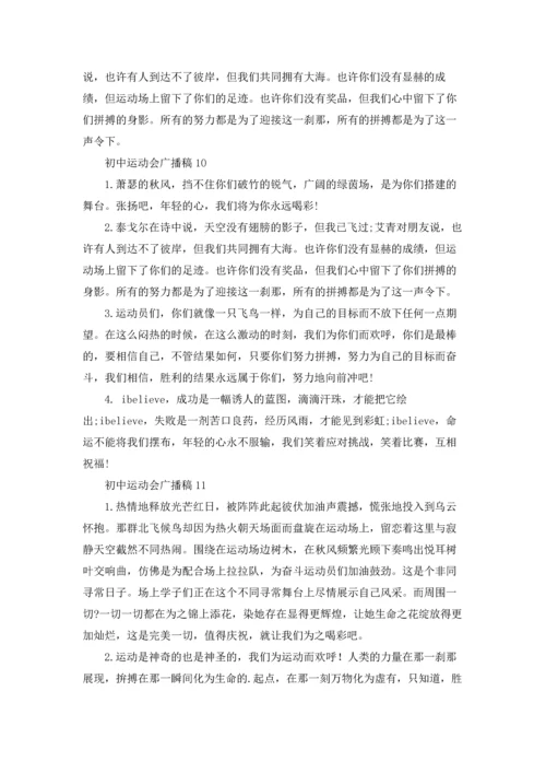 初中运动会广播稿.docx