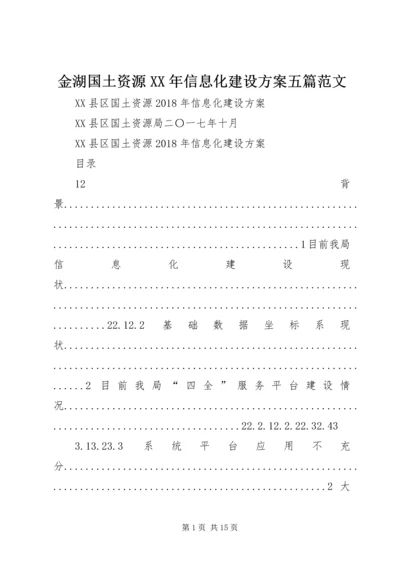 金湖国土资源XX年信息化建设方案五篇范文.docx