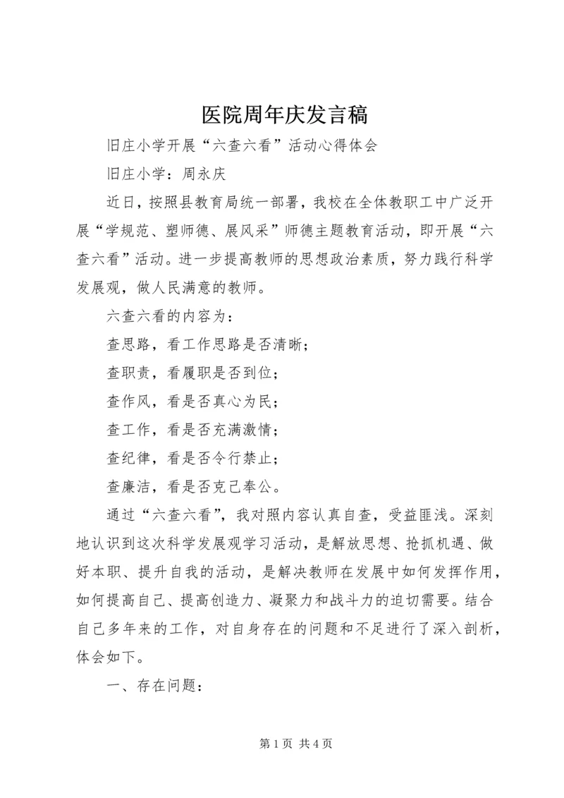 医院周年庆发言稿.docx