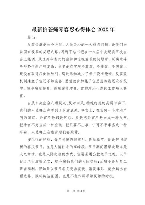 最新拍苍蝇零容忍心得体会20XX年.docx