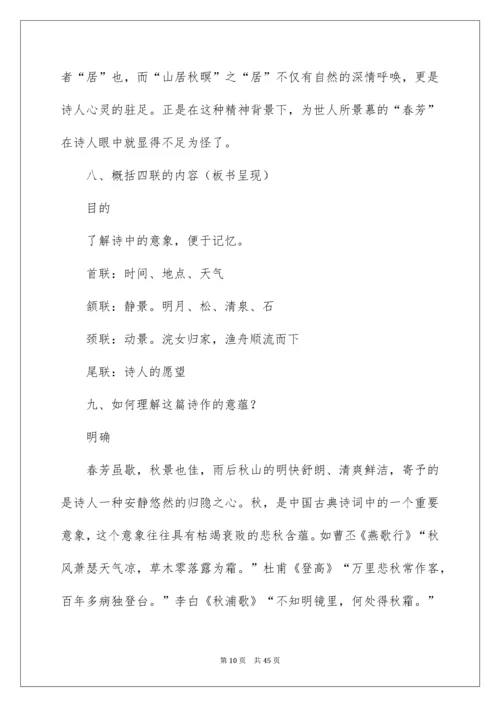 2022《山居秋暝》教学设计_1.docx