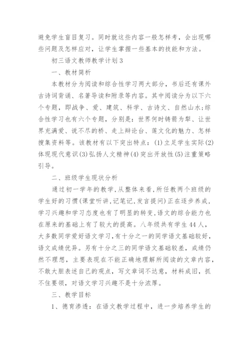 初三语文教师教学计划.docx