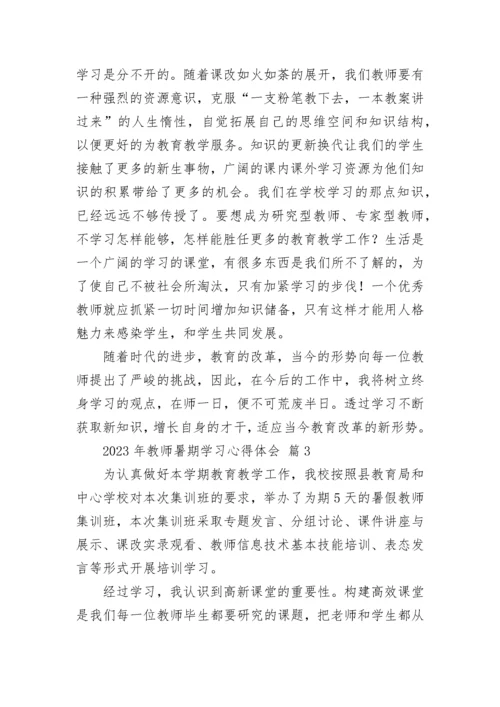 2023年教师暑期学习心得体会_1.docx