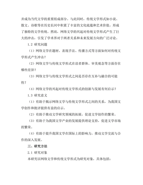 网络文学对传统文学形式的冲击