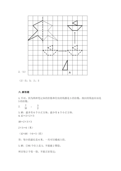 人教版五年级下册数学期末测试卷及参考答案【达标题】.docx
