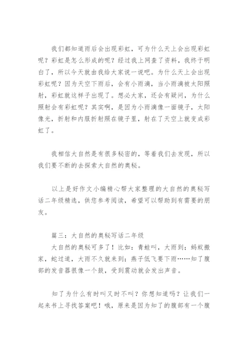 大自然的奥秘写话二年级(精选4篇).docx