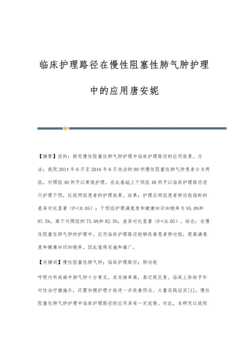 临床护理路径在慢性阻塞性肺气肿护理中的应用唐安妮.docx