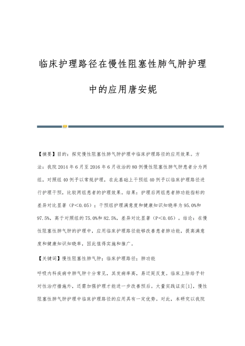 临床护理路径在慢性阻塞性肺气肿护理中的应用唐安妮.docx