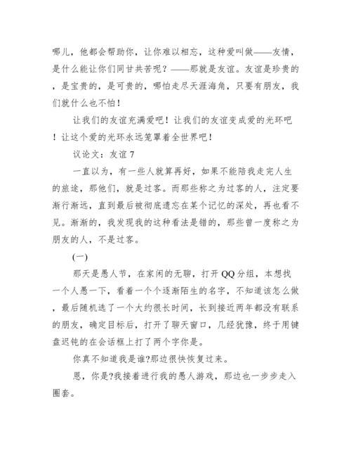 2023议论文：友谊（精选文档）.docx
