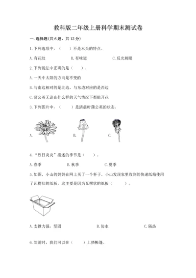 教科版二年级上册科学期末测试卷附完整答案（夺冠系列）.docx