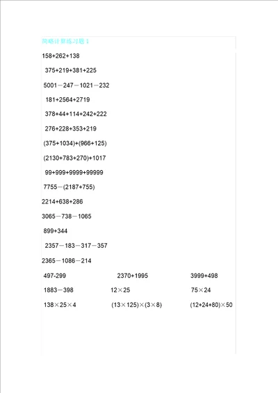 四年级数学下册简便运算专题练习