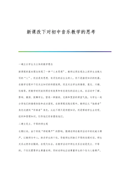 新课改下对初中音乐教学的思考.docx