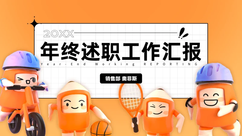 橙色年3D风终总结年末汇报PPT套装