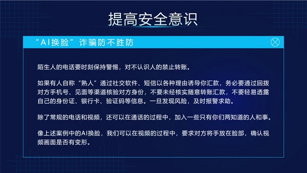 蓝色科技风预防AI诈骗科普带内容PPT模板