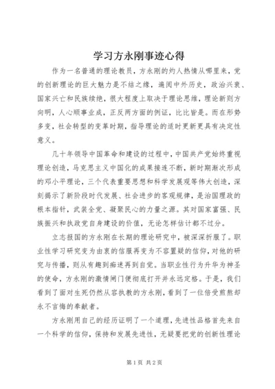 学习方永刚事迹心得.docx