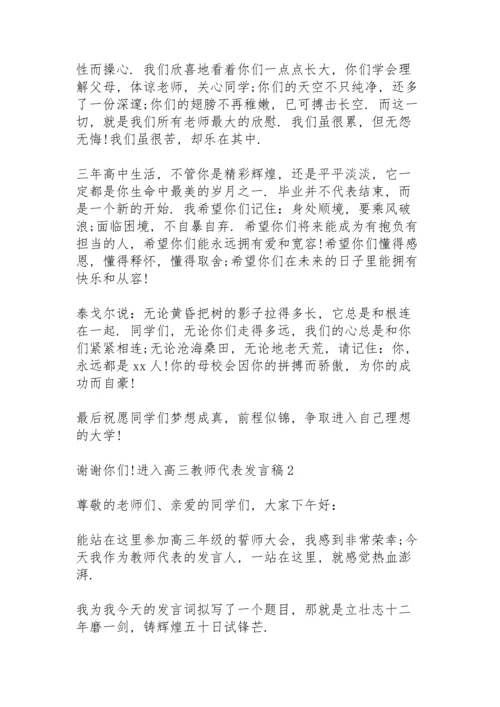 进入高三教师代表发言稿 3篇.docx