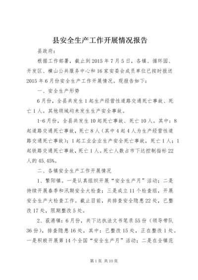 县安全生产工作开展情况报告.docx