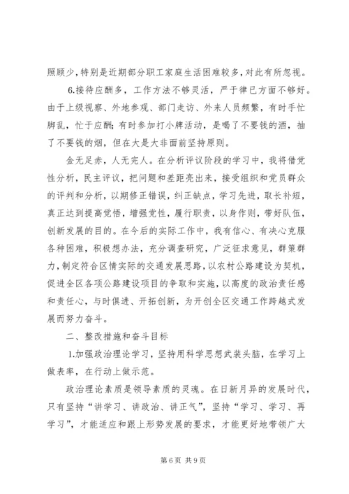 交通局领导党性分析材料不断完善自我做一名合格的党员领导干部.docx