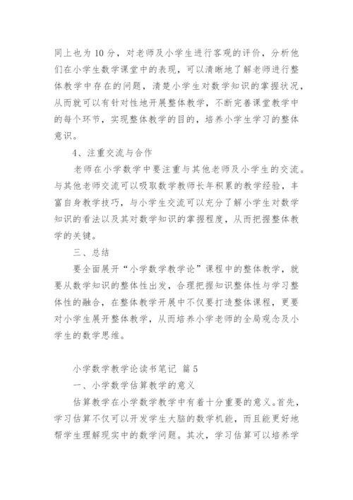 小学数学教学论读书笔记.docx