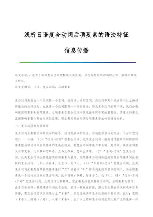 浅析日语复合动词后项要素的语法特征-信息传播.docx