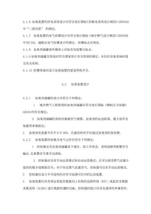 城镇燃气加臭重点技术专题规程.docx