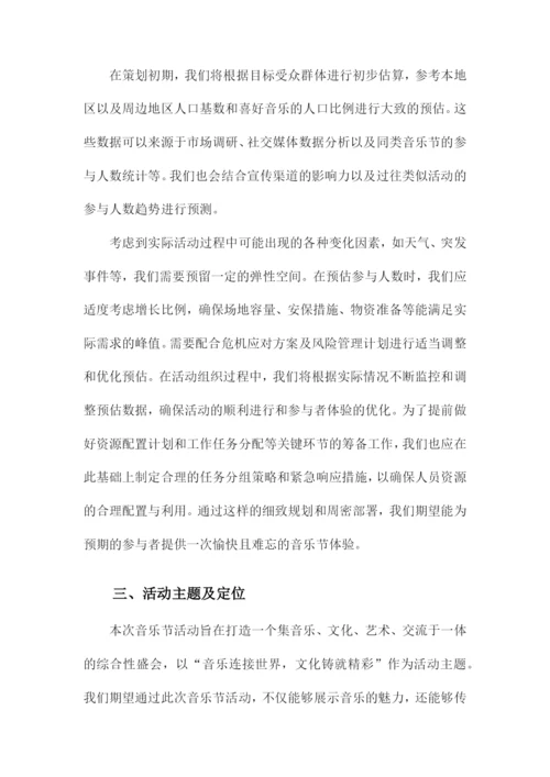 音乐节活动策划方案.docx