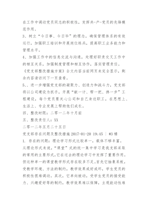 党支部整改措施方案.docx