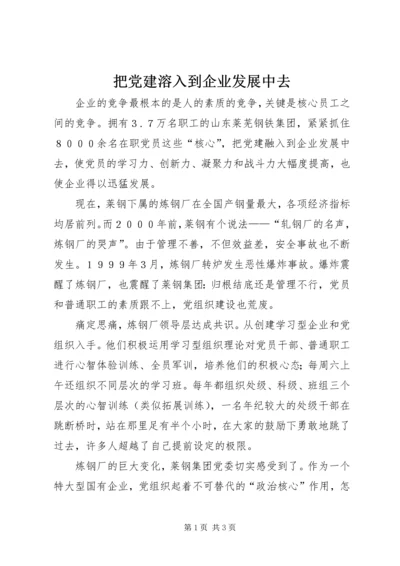 把党建溶入到企业发展中去.docx