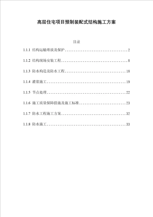 高层住宅项目预制装配式结构施工方案