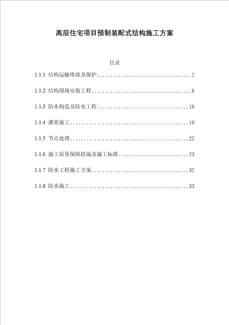 高层住宅项目预制装配式结构施工方案