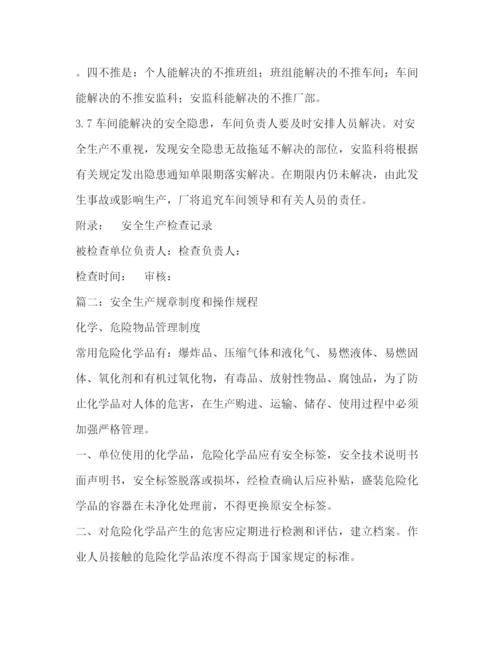 精编之安全生产规章制度和操作规程.docx