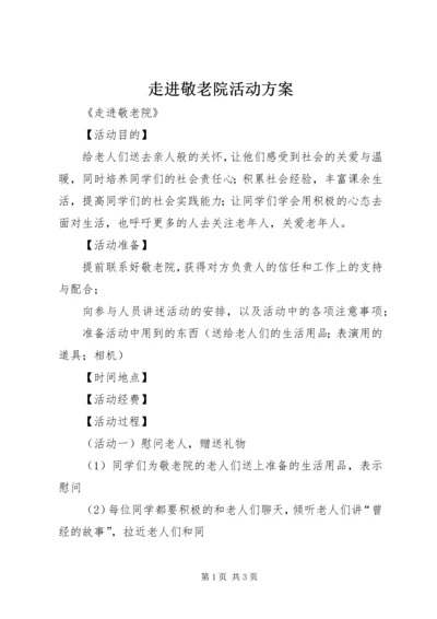 走进敬老院活动方案 (3).docx