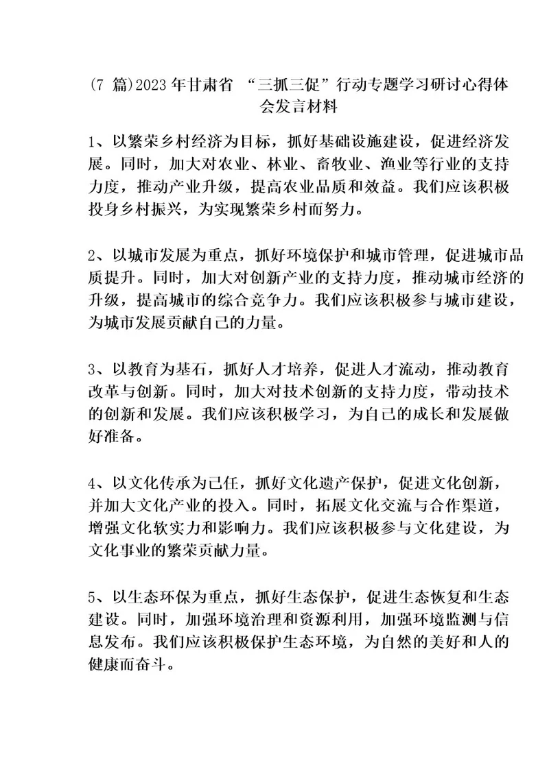 (7篇)2023年甘肃省“三抓三促行动专题学习研讨心得体会发言材料