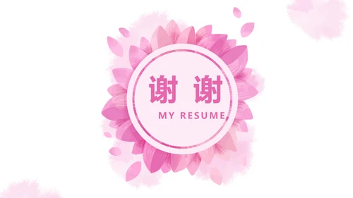 粉色小清新淡雅个人简历自我介绍动态PPT模板